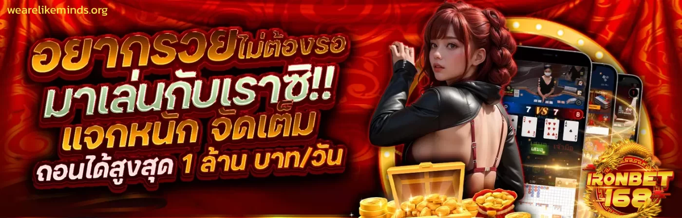 ironbet168 เครดิตฟรี